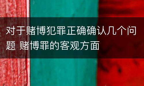 对于赌博犯罪正确确认几个问题 赌博罪的客观方面