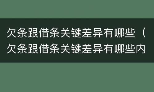 欠条跟借条关键差异有哪些（欠条跟借条关键差异有哪些内容）