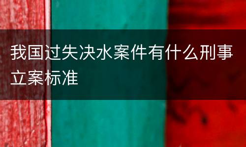 我国过失决水案件有什么刑事立案标准