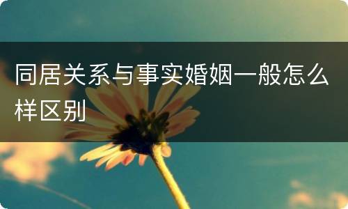 同居关系与事实婚姻一般怎么样区别