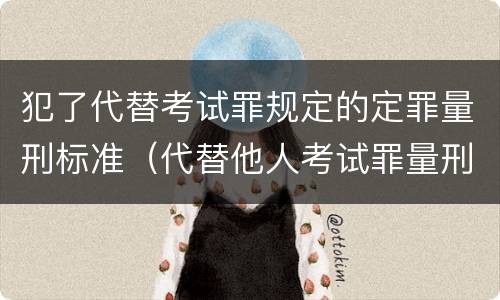 犯了代替考试罪规定的定罪量刑标准（代替他人考试罪量刑）