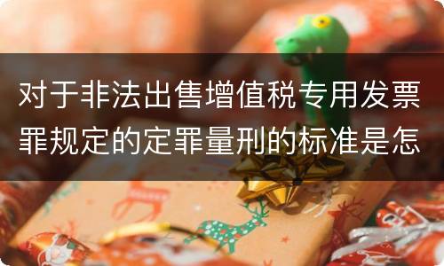 对于非法出售增值税专用发票罪规定的定罪量刑的标准是怎样的