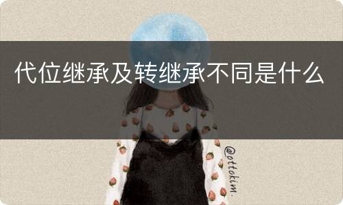 代位继承及转继承不同是什么