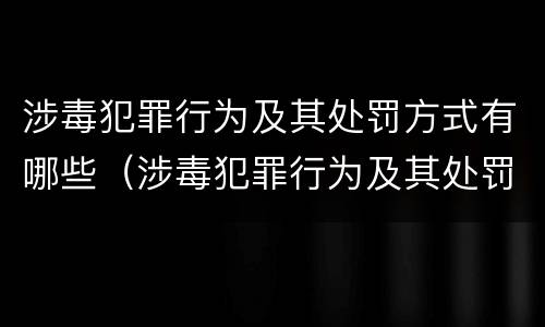 涉毒犯罪行为及其处罚方式有哪些（涉毒犯罪行为及其处罚方式有哪些种类）