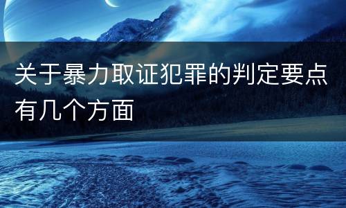 关于暴力取证犯罪的判定要点有几个方面