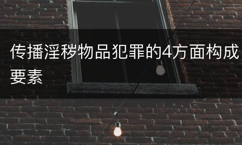 传播淫秽物品犯罪的4方面构成要素