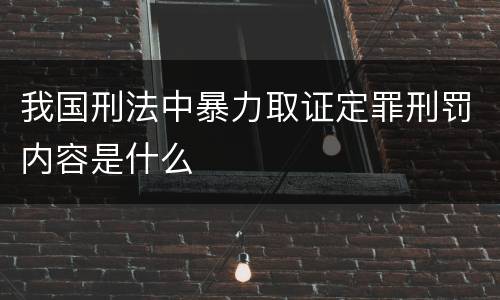我国刑法中暴力取证定罪刑罚内容是什么