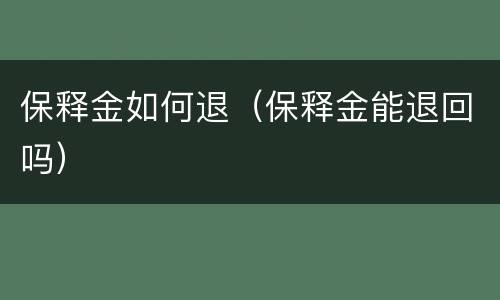 保释金如何退（保释金能退回吗）