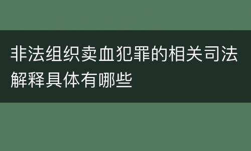 非法组织卖血犯罪的相关司法解释具体有哪些
