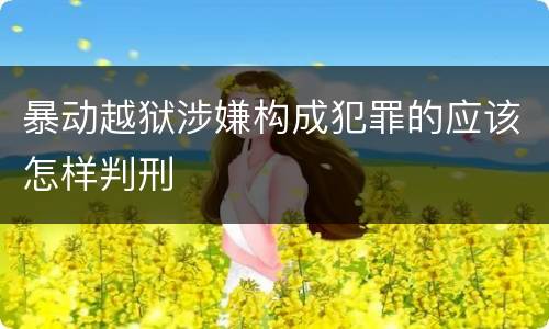 暴动越狱涉嫌构成犯罪的应该怎样判刑