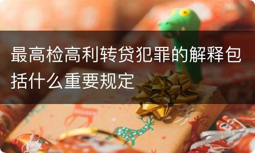 最高检高利转贷犯罪的解释包括什么重要规定