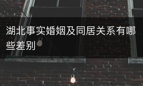 湖北事实婚姻及同居关系有哪些差别
