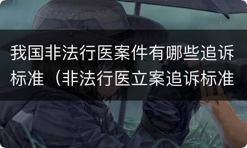 我国非法行医案件有哪些追诉标准（非法行医立案追诉标准）
