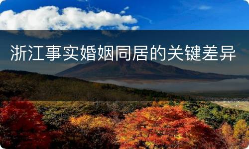 浙江事实婚姻同居的关键差异