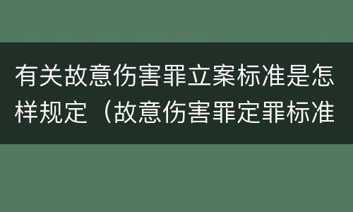 有关故意伤害罪立案标准是怎样规定（故意伤害罪定罪标准规定）