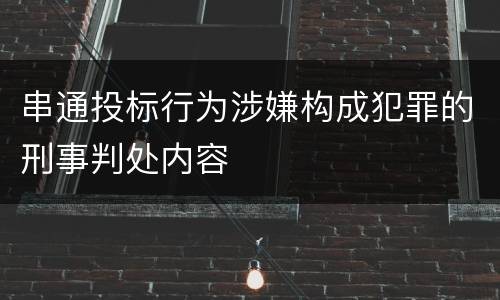 串通投标行为涉嫌构成犯罪的刑事判处内容
