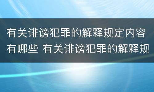 有关诽谤犯罪的解释规定内容有哪些 有关诽谤犯罪的解释规定内容有哪些要求