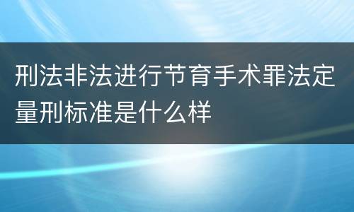 刑法非法进行节育手术罪法定量刑标准是什么样
