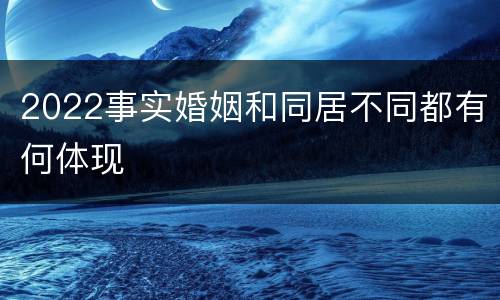 2022事实婚姻和同居不同都有何体现