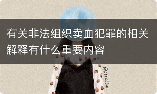 有关非法组织卖血犯罪的相关解释有什么重要内容