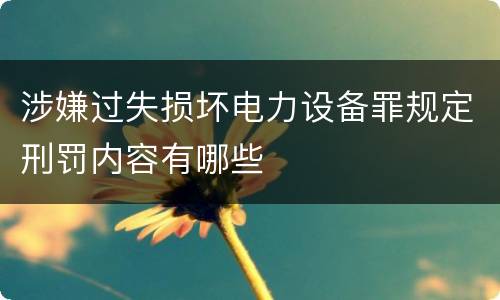 涉嫌过失损坏电力设备罪规定刑罚内容有哪些