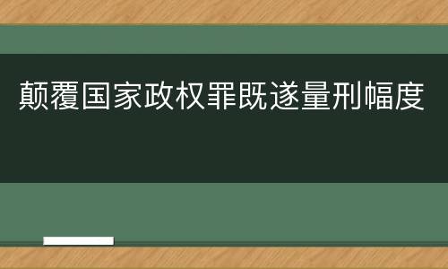颠覆国家政权罪既遂量刑幅度