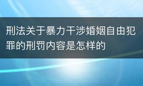 刑法关于暴力干涉婚姻自由犯罪的刑罚内容是怎样的