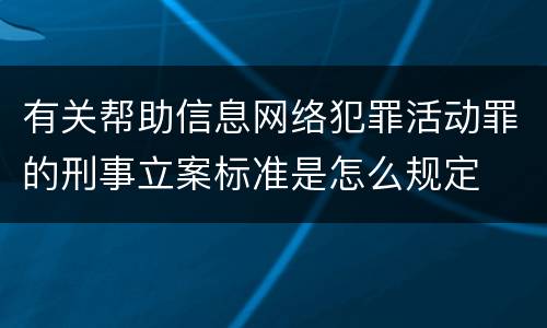 有关帮助信息网络犯罪活动罪的刑事立案标准是怎么规定