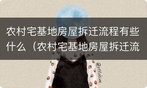 农村宅基地房屋拆迁流程有些什么（农村宅基地房屋拆迁流程有些什么要求）