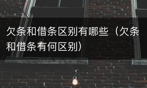欠条和借条区别有哪些(欠条和借条有何区别)