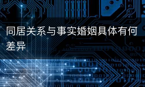 同居关系与事实婚姻具体有何差异