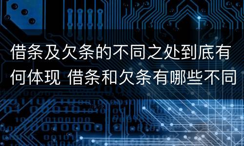 借条及欠条的不同之处到底有何体现 借条和欠条有哪些不同之处