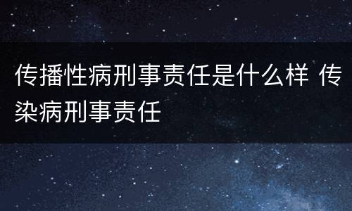传播性病刑事责任是什么样 传染病刑事责任