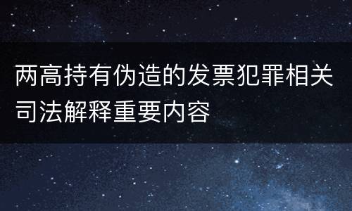 两高持有伪造的发票犯罪相关司法解释重要内容