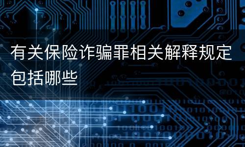 有关保险诈骗罪相关解释规定包括哪些