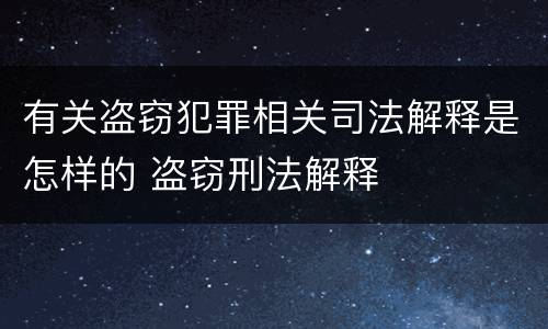 有关盗窃犯罪相关司法解释是怎样的 盗窃刑法解释