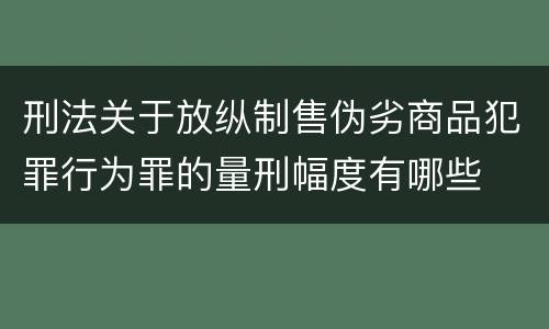 刑法关于放纵制售伪劣商品犯罪行为罪的量刑幅度有哪些