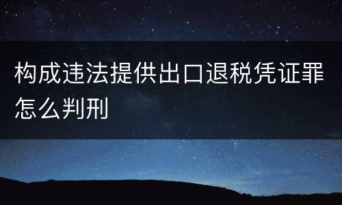 构成违法提供出口退税凭证罪怎么判刑
