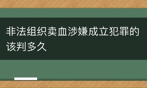 非法组织卖血涉嫌成立犯罪的该判多久