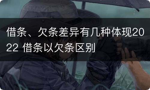 借条、欠条差异有几种体现2022 借条以欠条区别
