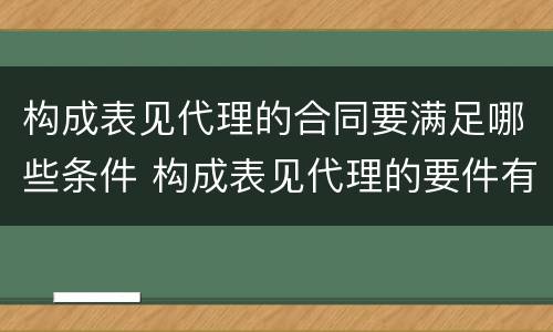 构成表见代理的合同要满足哪些条件 构成表见代理的要件有哪些