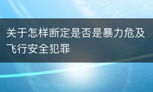 关于怎样断定是否是暴力危及飞行安全犯罪