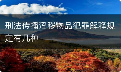 刑法传播淫秽物品犯罪解释规定有几种
