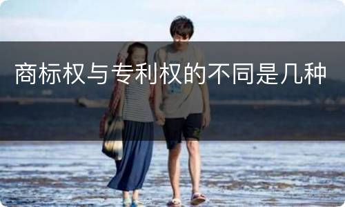商标权与专利权的不同是几种