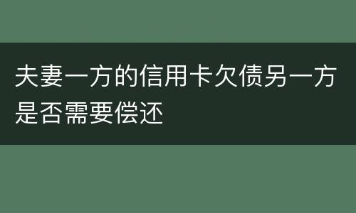夫妻一方的信用卡欠债另一方是否需要偿还