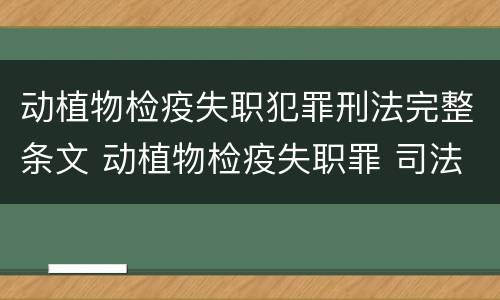动植物检疫失职犯罪刑法完整条文 动植物检疫失职罪 司法解释