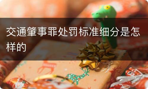 交通肇事罪处罚标准细分是怎样的