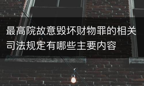 最高院故意毁坏财物罪的相关司法规定有哪些主要内容