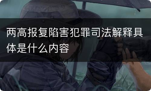 两高报复陷害犯罪司法解释具体是什么内容