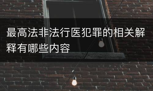 最高法非法行医犯罪的相关解释有哪些内容